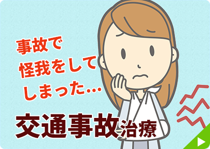 交通事故治療