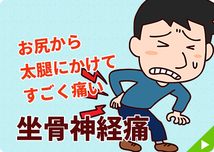 坐骨神経痛